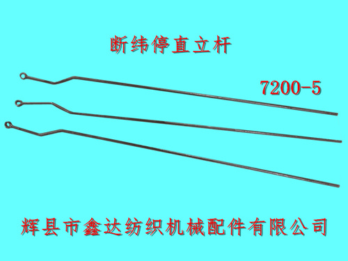 7200-5織布機(jī)關(guān)車直立桿結(jié)合件斷緯停拉桿