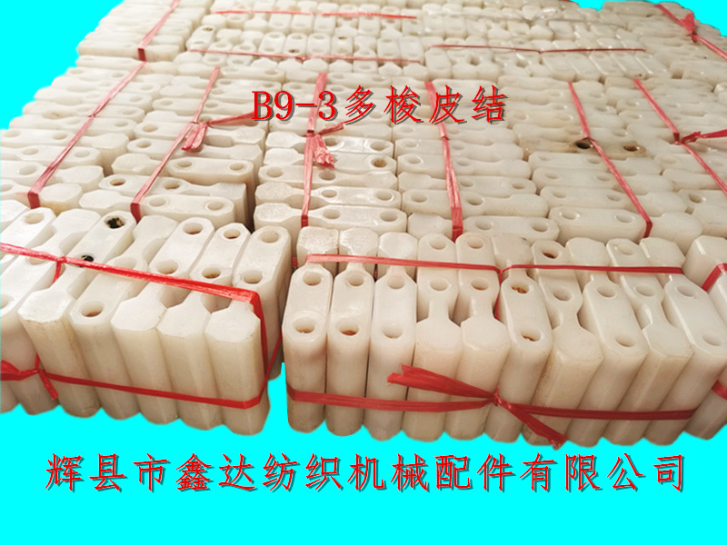 B9-3多梭皮結(jié)_紡織機投梭結(jié)_多梭織布機碼子