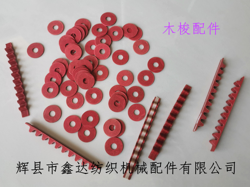 木梭配件梭齒和墊片